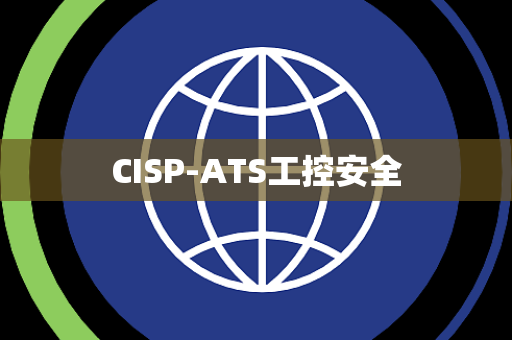 CISP-ATS工控安全