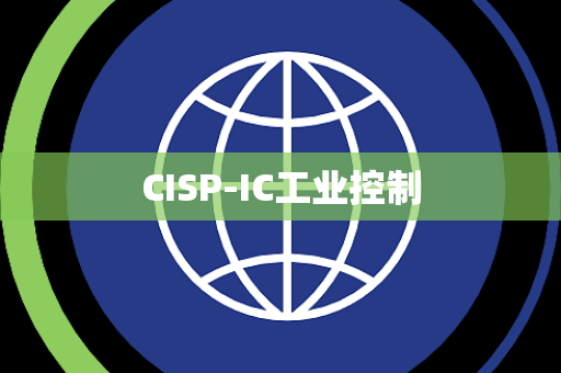CISP-IC工业控制