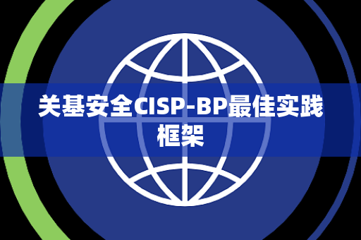 关基安全CISP-BP最佳实践框架
