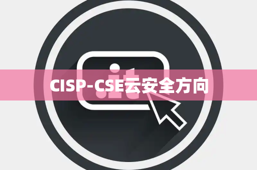 CISP-CSE云安全方向