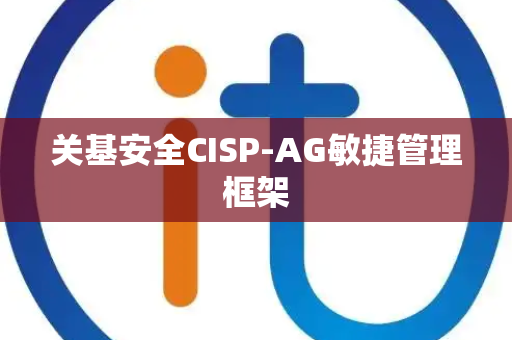关基安全CISP-AG敏捷管理框架