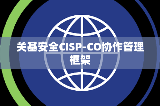 关基安全CISP-CO协作管理框架