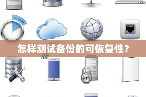 怎样测试备份的可恢复性? 怎样测试备份的可恢复性?