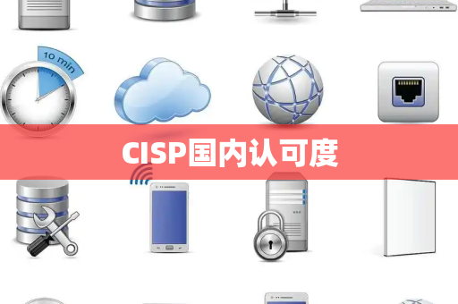 CISP国内认可度
