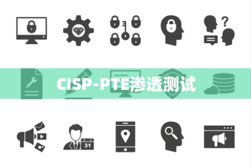 CISP-PTE渗透测试