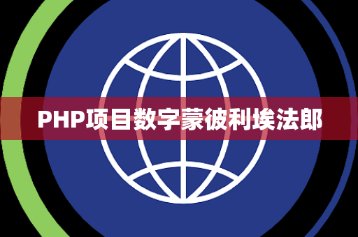 PHP项目数字蒙彼利埃法郎