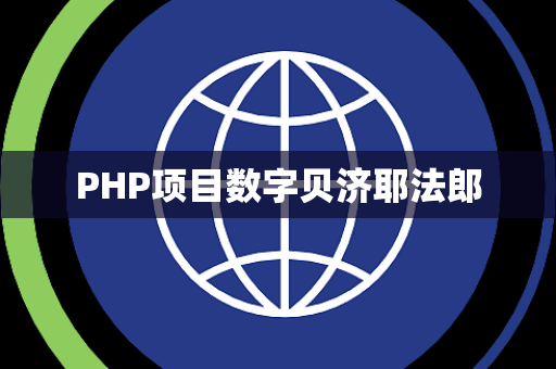 PHP项目数字贝济耶法郎