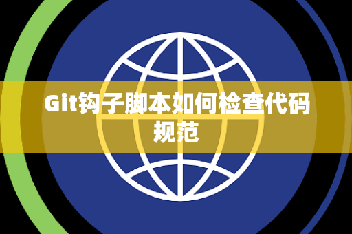 Git钩子脚本如何检查代码规范