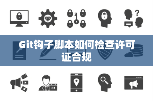Git钩子脚本如何检查许可证合规