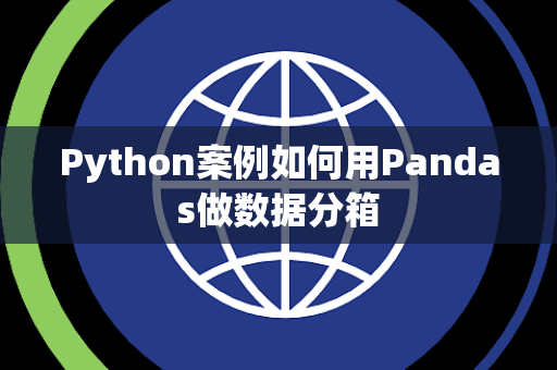Python案例如何用Pandas做数据分箱