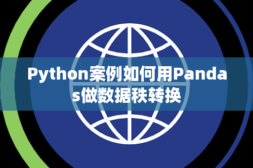 Python案例如何用Pandas做数据秩转换