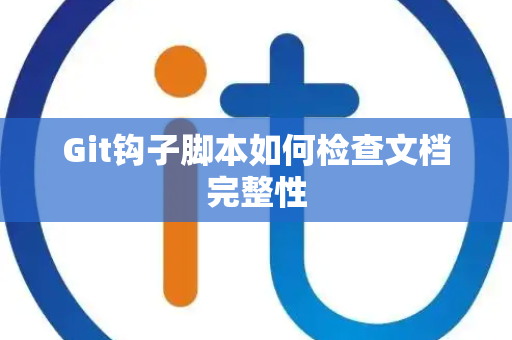 Git钩子脚本如何检查文档完整性