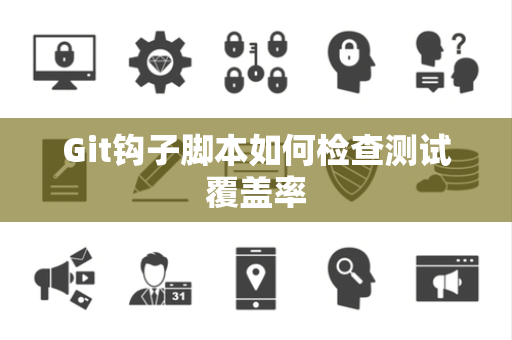 Git钩子脚本如何检查测试覆盖率