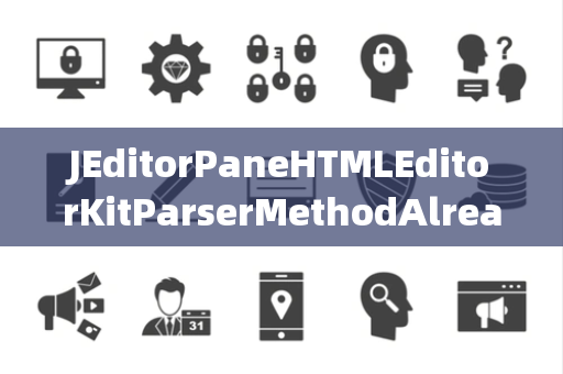 JEditorPaneHTMLEditorKitParserMethodAlreadyConnected已连接