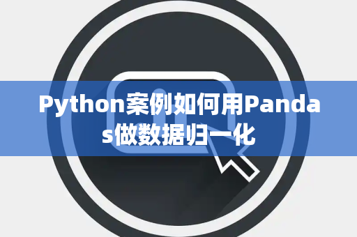 Python案例如何用Pandas做数据归一化