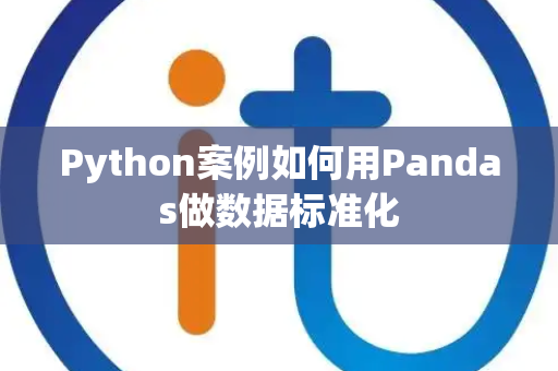 Python案例如何用Pandas做数据标准化