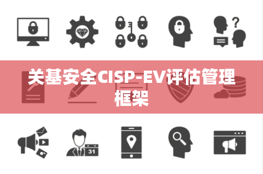 关基安全CISP-EV评估管理框架