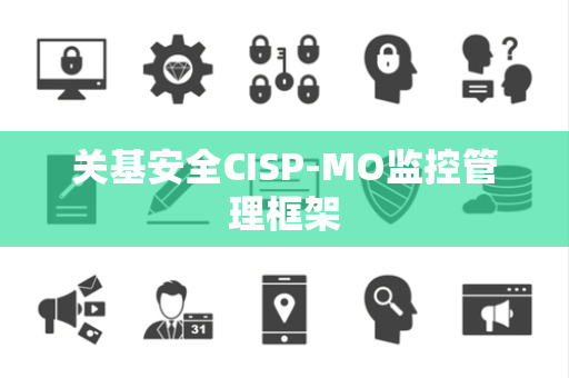 关基安全CISP-MO监控管理框架