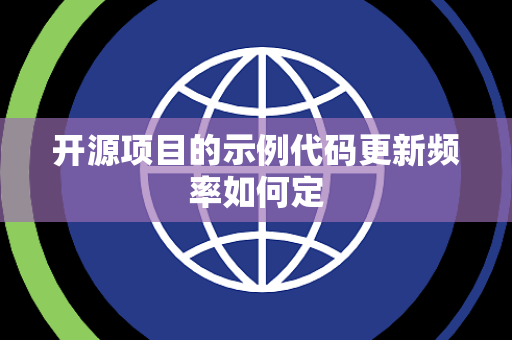 开源项目的示例代码更新频率如何定