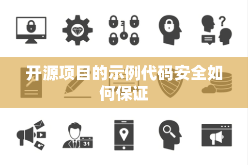 开源项目的示例代码安全如何保证