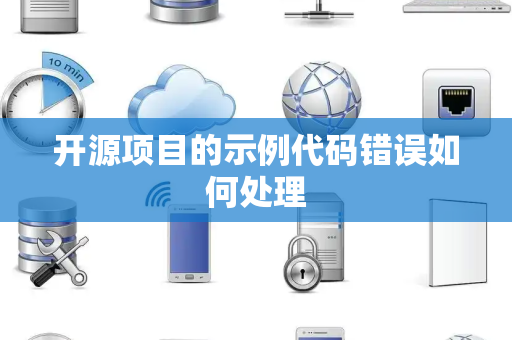 开源项目的示例代码错误如何处理