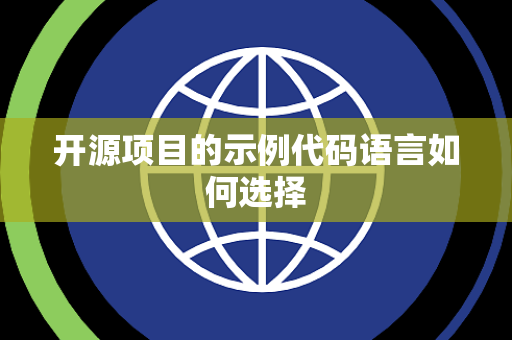 开源项目的示例代码语言如何选择