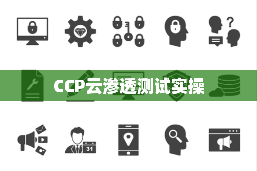 CCP云渗透测试实操