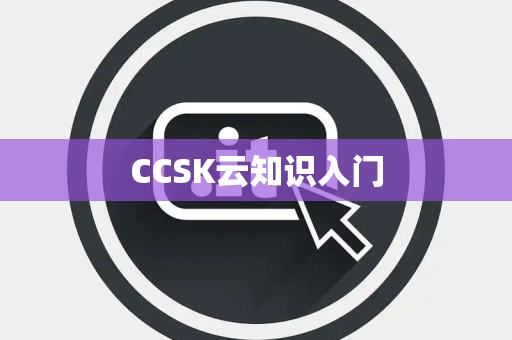 CCSK云知识入门