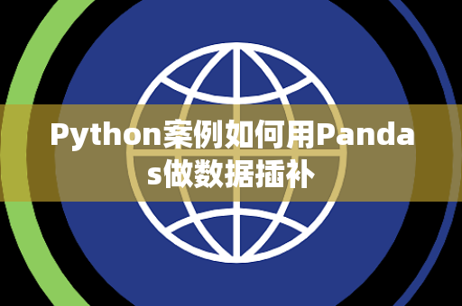 Python案例如何用Pandas做数据插补