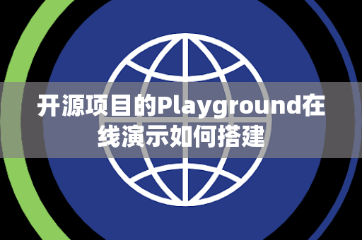 开源项目的Playground在线演示如何搭建