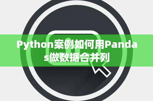 Python案例如何用Pandas做数据合并列
