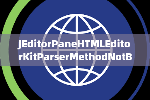 JEditorPaneHTMLEditorKitParserMethodNotBound未绑定