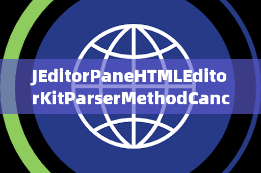 JEditorPaneHTMLEditorKitParserMethodCancelled取消键