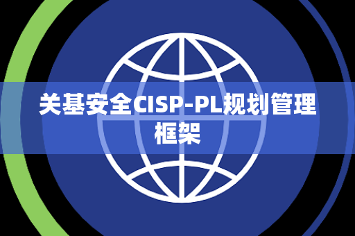 关基安全CISP-PL规划管理框架