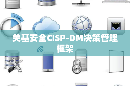 关基安全CISP-DM决策管理框架