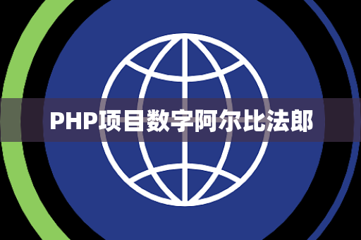 PHP项目数字阿尔比法郎