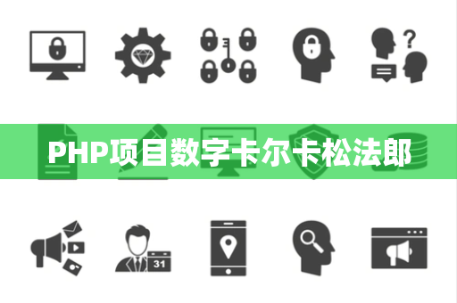 PHP项目数字卡尔卡松法郎