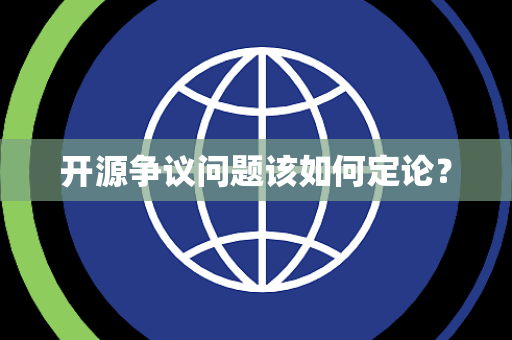 开源争议问题该如何定论？