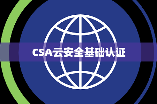 CSA云安全基础认证