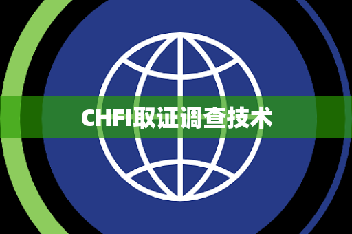 CHFI取证调查技术
