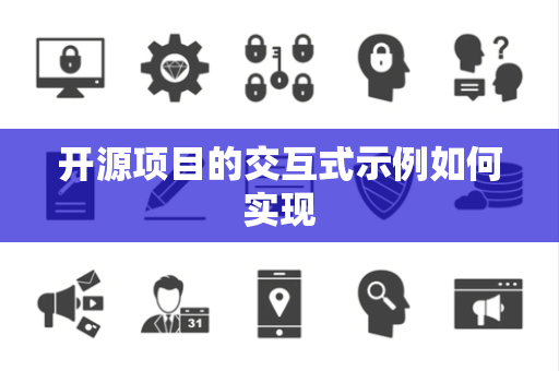 开源项目的交互式示例如何实现