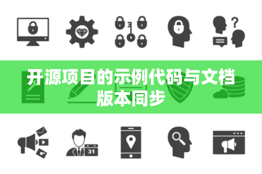 开源项目的示例代码与文档版本同步