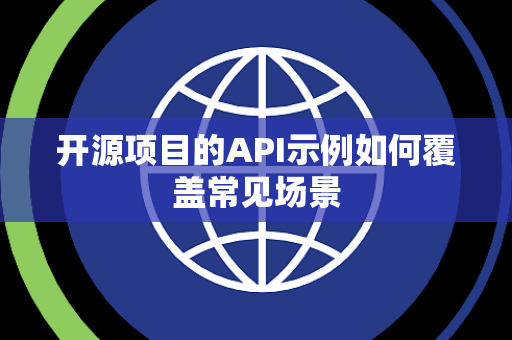 开源项目的API示例如何覆盖常见场景