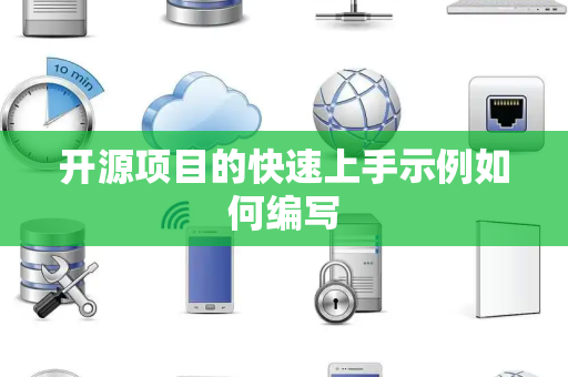 开源项目的快速上手示例如何编写