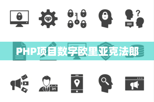 PHP项目数字欧里亚克法郎