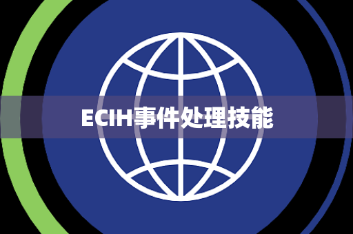 ECIH事件处理技能