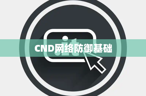 CND网络防御基础