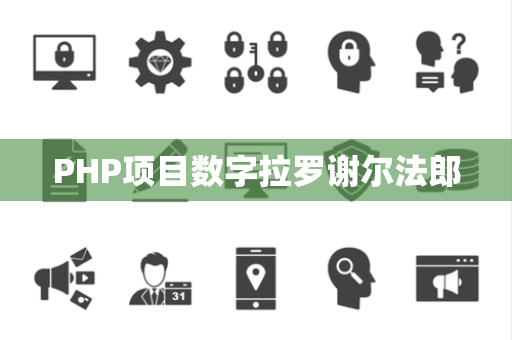 PHP项目数字拉罗谢尔法郎