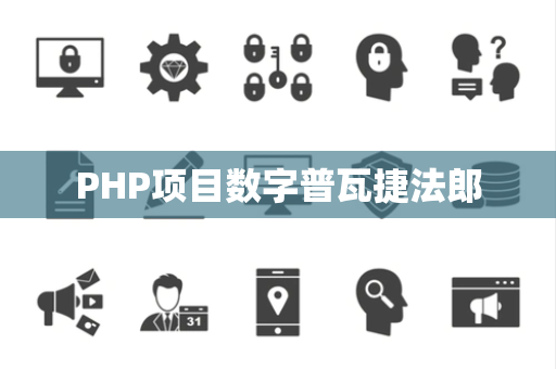 PHP项目数字普瓦捷法郎