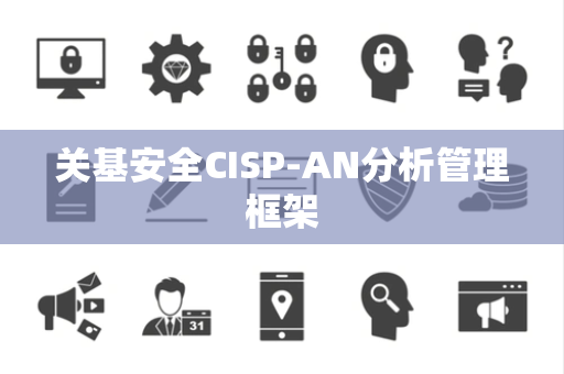 关基安全CISP-AN分析管理框架